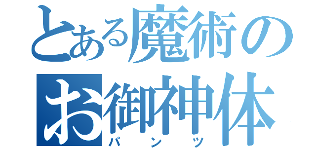 とある魔術のお御神体（パンツ）