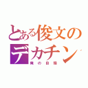 とある俊文のデカチン（俺の自慢）