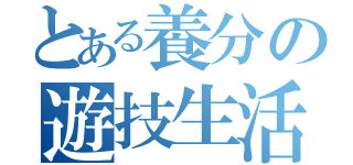 とある養分の遊技生活（）