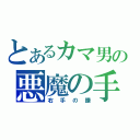 とあるカマ男の悪魔の手（右手の鎌）