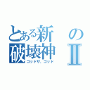 とある新の破壊神Ⅱ（ゴッドザ、ゴッド）