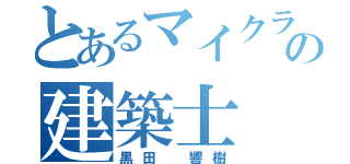 とあるマイクラの建築士（黒田　響樹）