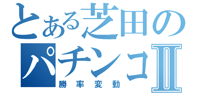 とある芝田のパチンコⅡ（勝率変動）