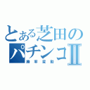 とある芝田のパチンコⅡ（勝率変動）