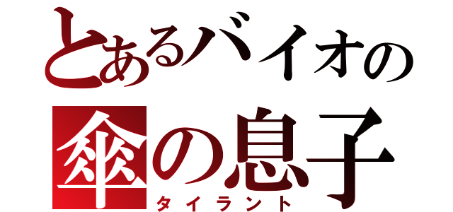 とあるバイオの傘の息子（タイラント）