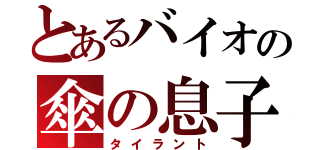 とあるバイオの傘の息子（タイラント）