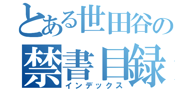 とある世田谷の禁書目録（インデックス）