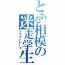 とある相模の迷走学生（フラストレータ）