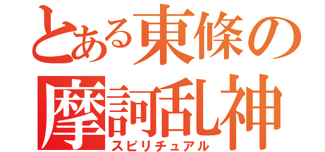 とある東條の摩訶乱神（スピリチュアル）