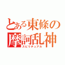 とある東條の摩訶乱神（スピリチュアル）