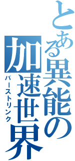 とある異能の加速世界（バーストリンク）