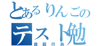 とあるりんごのテスト勉強（自殺行為）