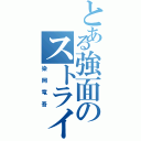 とある強面のストライカー（染岡竜吾）