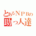 とあるＮＰＢの助っ人達（）