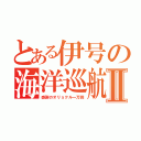 とある伊号の海洋巡航Ⅱ（感謝のオリョクル一万回）