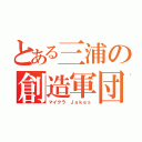 とある三浦の創造軍団（マイクラ Ｊａｋｅｓ）