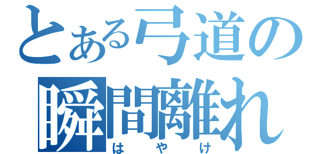 とある弓道の瞬間離れ（はやけ）