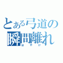 とある弓道の瞬間離れ（はやけ）