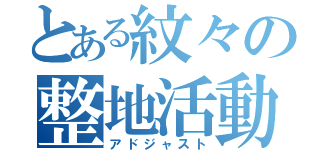 とある紋々の整地活動（アドジャスト）