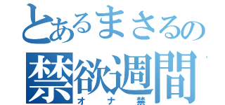 とあるまさるの禁欲週間（オナ禁）