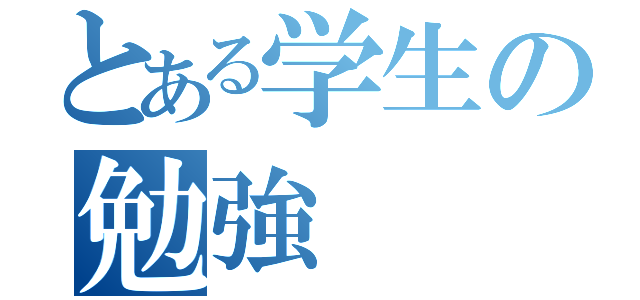 とある学生の勉強（）