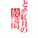 とある紅月の放送局（まったり雑談放送）