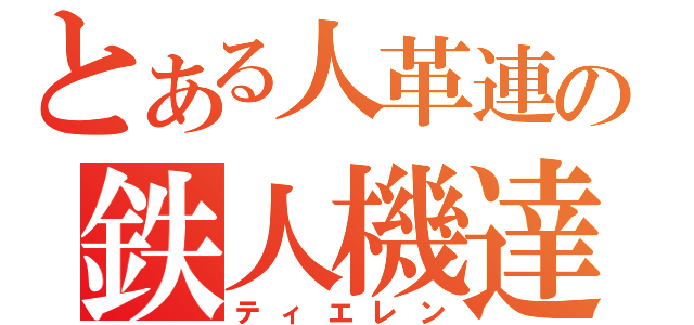 とある人革連の鉄人機達（ティエレン）