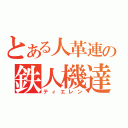 とある人革連の鉄人機達（ティエレン）