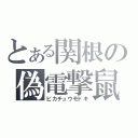 とある関根の偽電撃鼠（ピカチュウモドキ）