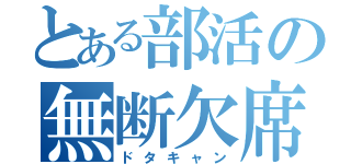 とある部活の無断欠席（ドタキャン）