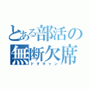 とある部活の無断欠席（ドタキャン）