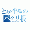 とある半島のパクリ根性（ベンチマーク）