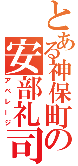 とある神保町の安部礼司（アベレージ）