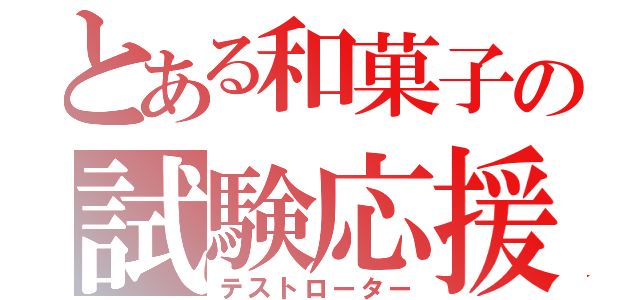 とある和菓子の試験応援（テストローター）