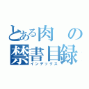 とある肉の禁書目録（インデックス）