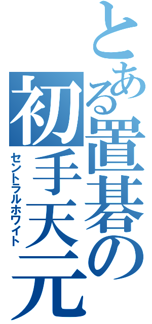 とある置碁の初手天元（セントラルホワイト）