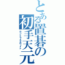 とある置碁の初手天元（セントラルホワイト）