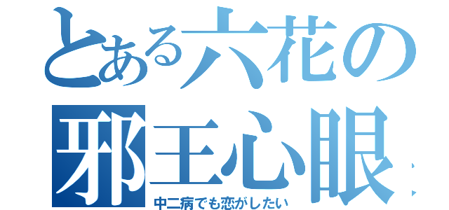 とある六花の邪王心眼（中二病でも恋がしたい）