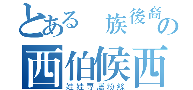 とある貴族後裔の西伯候西門駿（娃娃專屬粉絲）