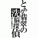 とある翡翠の洗脳探偵（犯人を貴方です）