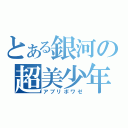 とある銀河の超美少年（アプリボワゼ）