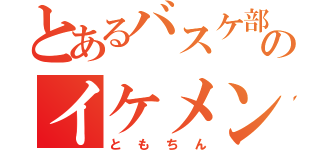 とあるバスケ部のイケメン王子（ともちん）