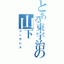 とある東宇治の山下（ゴンザレス）