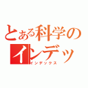 とある科学のインデックス（インデックス）