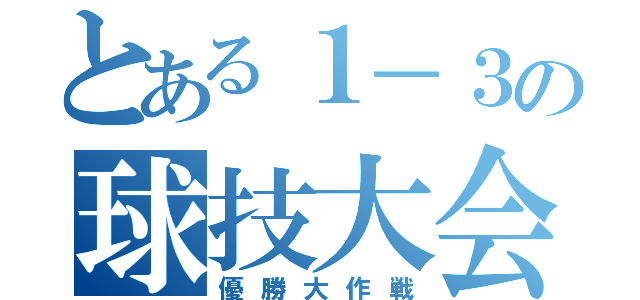 とある１－３の球技大会（優勝大作戦）