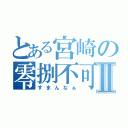 とある宮崎の零捌不可Ⅱ（すまんなぁ）