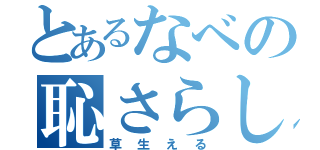 とあるなべの恥さらし（草生える）