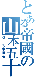 とある帝國の山本五十六（ＧＦ司令長官）