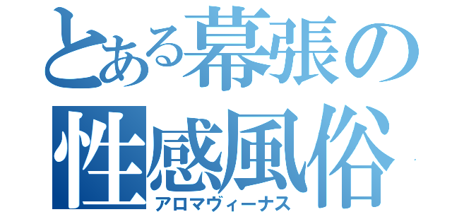 とある幕張の性感風俗（アロマヴィーナス）