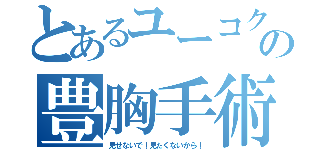 とあるユーコクの豊胸手術（見せないで！見たくないから！）